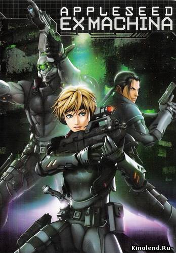 Яблочное зернышко / Appleseed: Ex Machin (2007) аниме онлайн