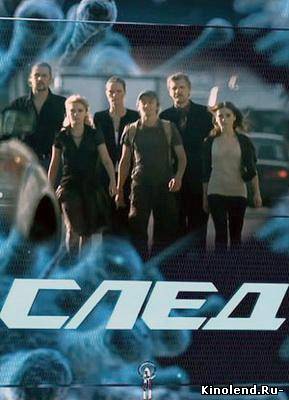 Смотреть След (2008-2010) сериал онлайн