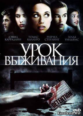 Смотреть Урок выживания / Detention (2010) фильм онлайн