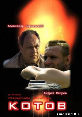 Смотреть Котов (2008) фильм онлайн