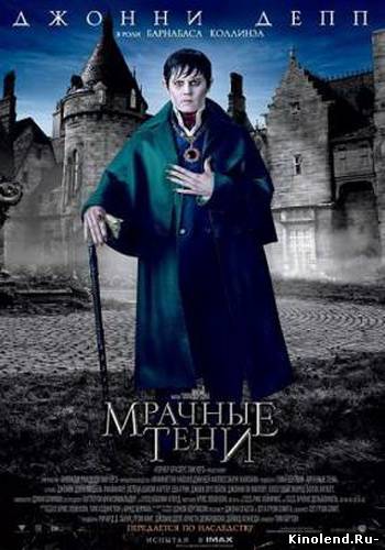 Смотреть Мрачные тени (2012) фильм онлайн