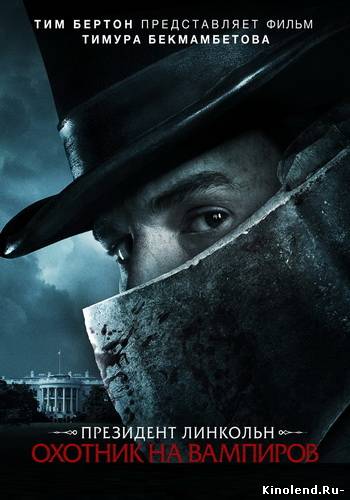 Смотреть Президент Линкольн: Охотник на вампиров (2012) фильм онлайн