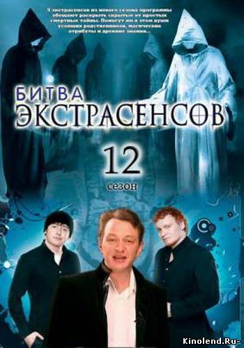 Смотреть Битва экстрасенсов 12 сезон (2011) тв передачи онлайн