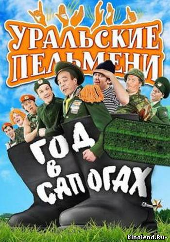 Смотреть Уральские пельмени. Год в сапогах (2012) тв передачи онлайн