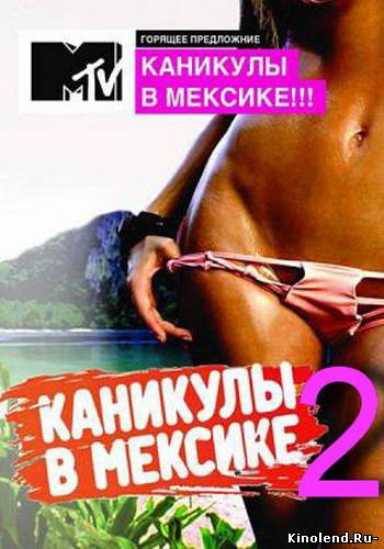 Смотреть Каникулы в Мексике 2 (2012) тв передачи онлайн