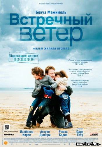 Смотреть Встречный ветер (2012) фильм онлайн