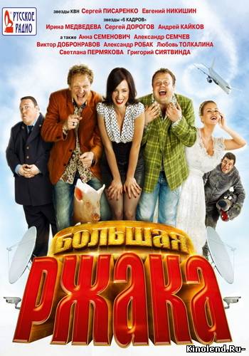 Смотреть Большая ржака (2012) фильм онлайн