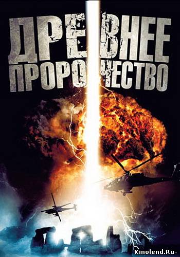 Смотреть Древнее пророчество (2010) фильм онлайн