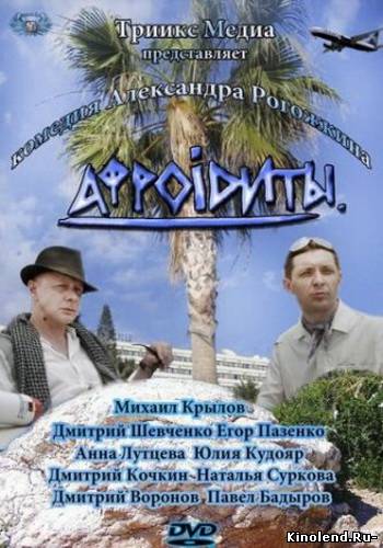 Смотреть Афроидиты (2012) фильм онлайн