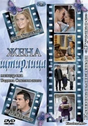 Смотреть Жена Штирлица (2012) фильм онлайн
