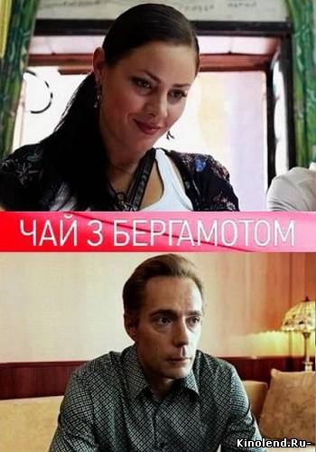 Смотреть Чай с бергамотом (2012) фильм онлайн