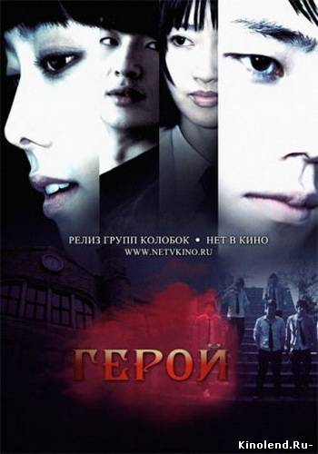 Смотреть Герой (2010) фильм онлайн