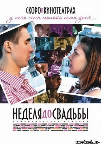 Смотреть Неделя до свадьбы (2011) фильм онлайн