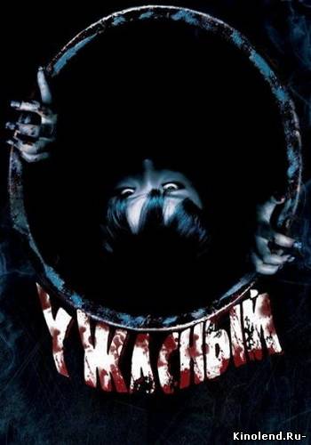 Смотреть Ужасный (2011) фильм онлайн