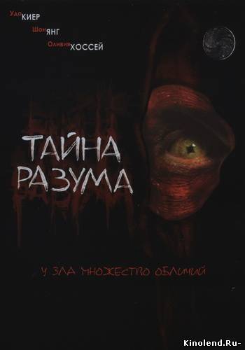 Смотреть Тайна разума (2005) фильм онлайн