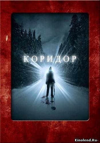 Смотреть Коридор (2010) фильм онлайн