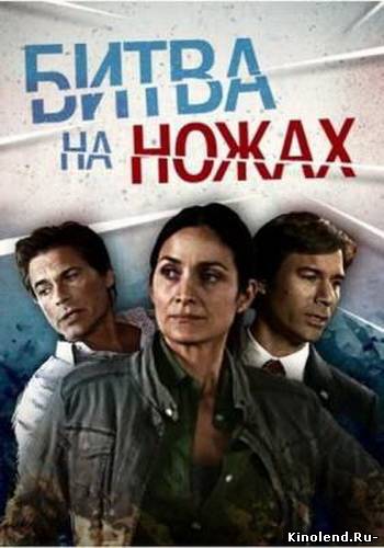 Смотреть Битва на ножах (2012) фильм онлайн