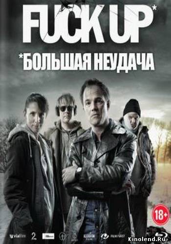 Смотреть Большая неудача (2012) фильм онлайн